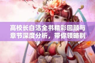 高校长白沽全书精彩回顾与章节深度分析，带你领略别样青春故事