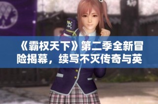 《霸权天下》第二季全新冒险揭幕，续写不灭传奇与英雄史诗
