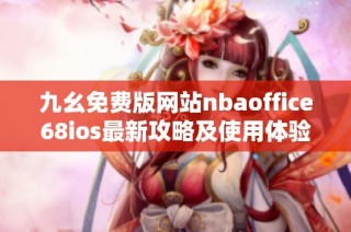 九幺免费版网站nbaoffice68ios最新攻略及使用体验分享
