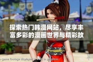 探索热门韩漫网站，尽享丰富多彩的漫画世界与精彩故事内容