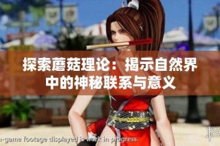 探索蘑菇理论：揭示自然界中的神秘联系与意义