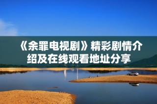 《余罪电视剧》精彩剧情介绍及在线观看地址分享