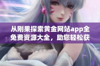从刚果探索黄金网站app全免费资源大全，助您轻松获取最新信息