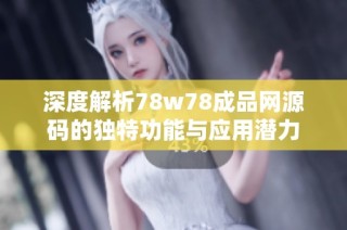 深度解析78w78成品网源码的独特功能与应用潜力