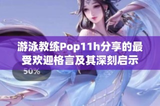 游泳教练Pop11h分享的最受欢迎格言及其深刻启示