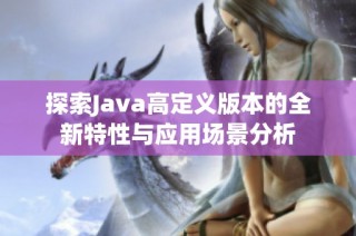 探索Java高定义版本的全新特性与应用场景分析