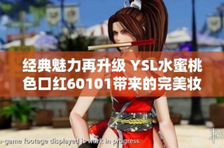 经典魅力再升级 YSL水蜜桃色口红60101带来的完美妆容体验