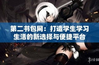 第二书包网：打造学生学习生活的新选择与便捷平台