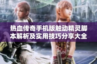热血传奇手机版触动精灵脚本解析及实用技巧分享大全