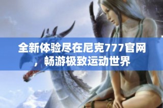 全新体验尽在尼克777官网，畅游极致运动世界