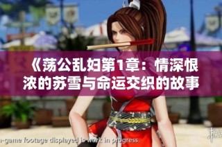 《荡公乱妇第1章：情深恨浓的苏雪与命运交织的故事》