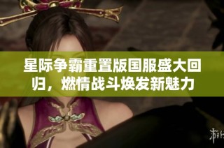 星际争霸重置版国服盛大回归，燃情战斗焕发新魅力