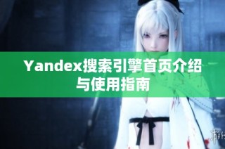 Yandex搜索引擎首页介绍与使用指南