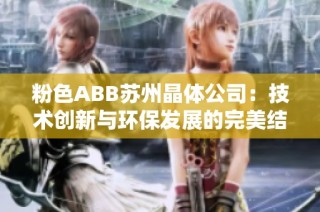粉色ABB苏州晶体公司：技术创新与环保发展的完美结合