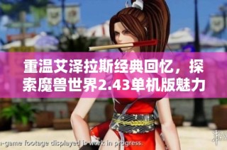 重温艾泽拉斯经典回忆，探索魔兽世界2.43单机版魅力