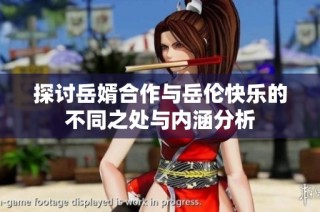 探讨岳婿合作与岳伦快乐的不同之处与内涵分析