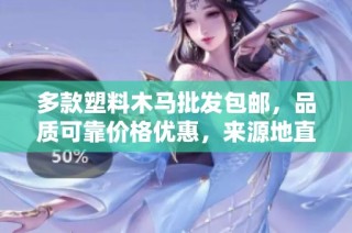 多款塑料木马批发包邮，品质可靠价格优惠，来源地直供，欢迎选购！