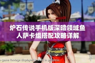 炉石传说手机版深暗领域鱼人萨卡组搭配攻略详解
