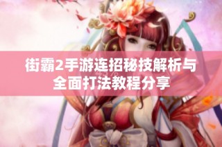 街霸2手游连招秘技解析与全面打法教程分享