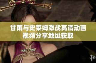 甘雨与史莱姆激战高清动画视频分享地址获取