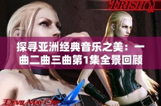 探寻亚洲经典音乐之美：一曲二曲三曲第1集全景回顾