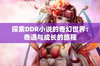 探索DDR小说的奇幻世界：奇遇与成长的旅程