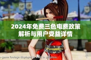 2024年免费三色电费政策解析与用户受益详情
