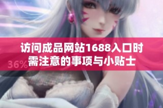 访问成品网站1688入口时需注意的事项与小贴士