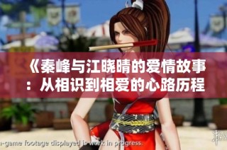 《秦峰与江晓晴的爱情故事：从相识到相爱的心路历程》