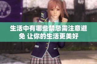 生活中有哪些禁忌需注意避免 让你的生活更美好