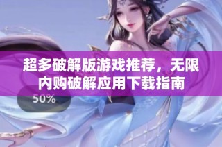 超多破解版游戏推荐，无限内购破解应用下载指南