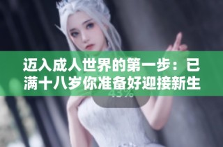 迈入成人世界的第一步：已满十八岁你准备好迎接新生活了吗
