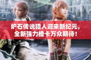炉石传说猎人迎来新纪元，全新强力橙卡万众期待！