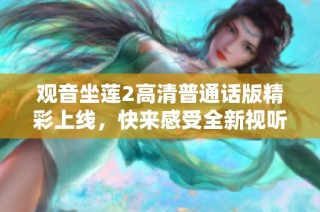 观音坐莲2高清普通话版精彩上线，快来感受全新视听盛宴