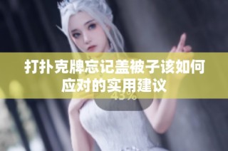 打扑克牌忘记盖被子该如何应对的实用建议
