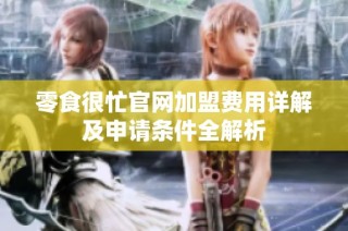 零食很忙官网加盟费用详解及申请条件全解析