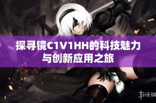 探寻镜C1V1HH的科技魅力与创新应用之旅