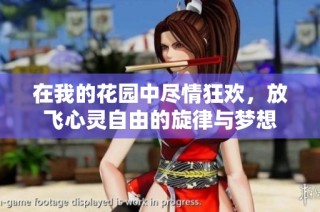 在我的花园中尽情狂欢，放飞心灵自由的旋律与梦想