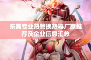 东莞专业热管换热器厂家推荐及企业信息汇总