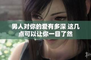 男人对你的爱有多深 这几点可以让你一目了然