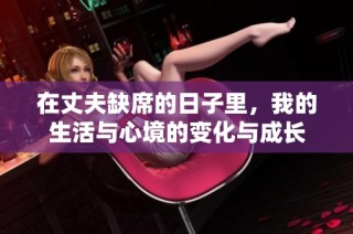 在丈夫缺席的日子里，我的生活与心境的变化与成长