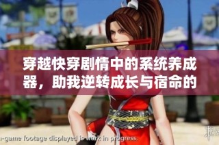 穿越快穿剧情中的系统养成器，助我逆转成长与宿命的奇幻旅程