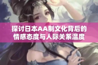 探讨日本AA制文化背后的情感态度与人际关系温度