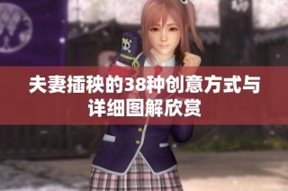 夫妻插秧的38种创意方式与详细图解欣赏