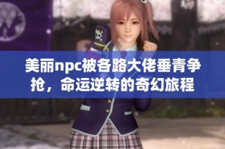 美丽npc被各路大佬垂青争抢，命运逆转的奇幻旅程