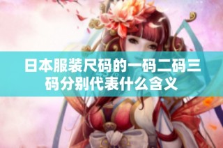 日本服装尺码的一码二码三码分别代表什么含义
