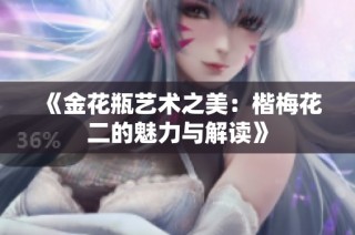 《金花瓶艺术之美：楷梅花二的魅力与解读》