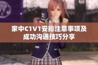 家中C1V1安排注意事项及成功沟通技巧分享