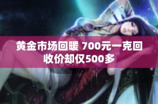 黄金市场回暖 700元一克回收价却仅500多