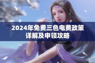 2024年免费三色电费政策详解及申领攻略